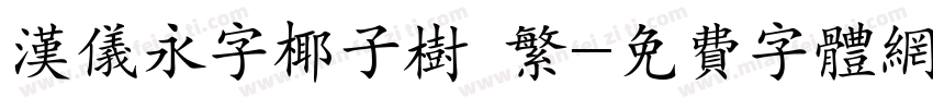 汉仪永字椰子树 繁字体转换